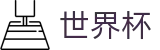 国际足联世界杯 · 体彩开户领福利